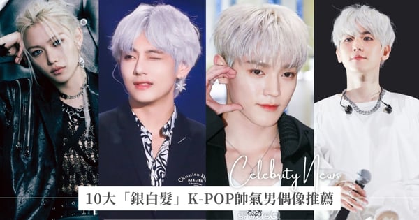 10大「銀白髮」K-POP偶像男神推薦!BTS V世界首帥,Stray Kids Felix宛如精靈!