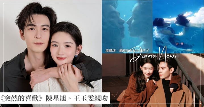 《突然的喜歡》陳星旭、王玉雯海中之吻助攻播放量破億！16年校友化學反應自然甜蜜！