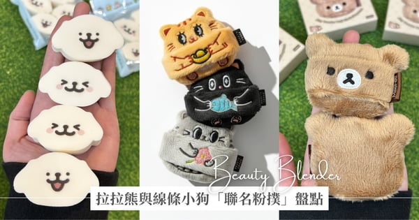 可愛度犯規!線條小狗、拉拉熊聯名開架粉撲推薦,打造服貼零死角底妝