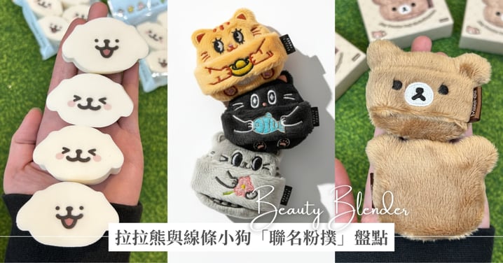 可愛度犯規！線條小狗、拉拉熊聯名開架粉撲推薦，打造服貼零死角底妝