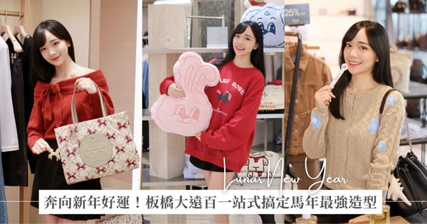 奔向新年好運！板橋大遠百「新春 OOTD 清單」：國際精品TORY BURCH、SPORT b. 與專業彩妝BOBBI BROWN ，一站式搞定馬年最強造型！