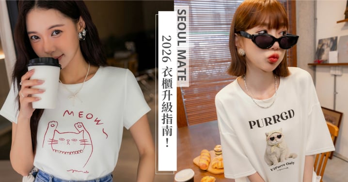 2026衣櫃升級指南！編輯私藏5間「高CP值」面料質感服飾推薦～多尺寸、多門市試穿，讓你週末說逛就逛消費不踩雷！