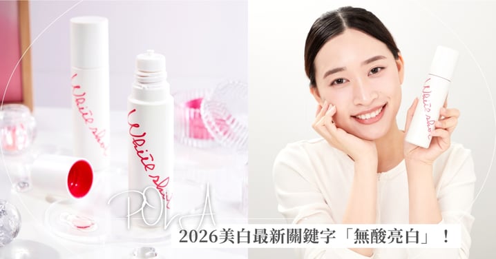 2026美白最新關鍵字「無酸亮白」！編輯實測POLA 擊速煥白淨透化妝水，一瓶透白、穩膚又水潤～美白掃黑神水＋肌膚屏障強化一次到位！