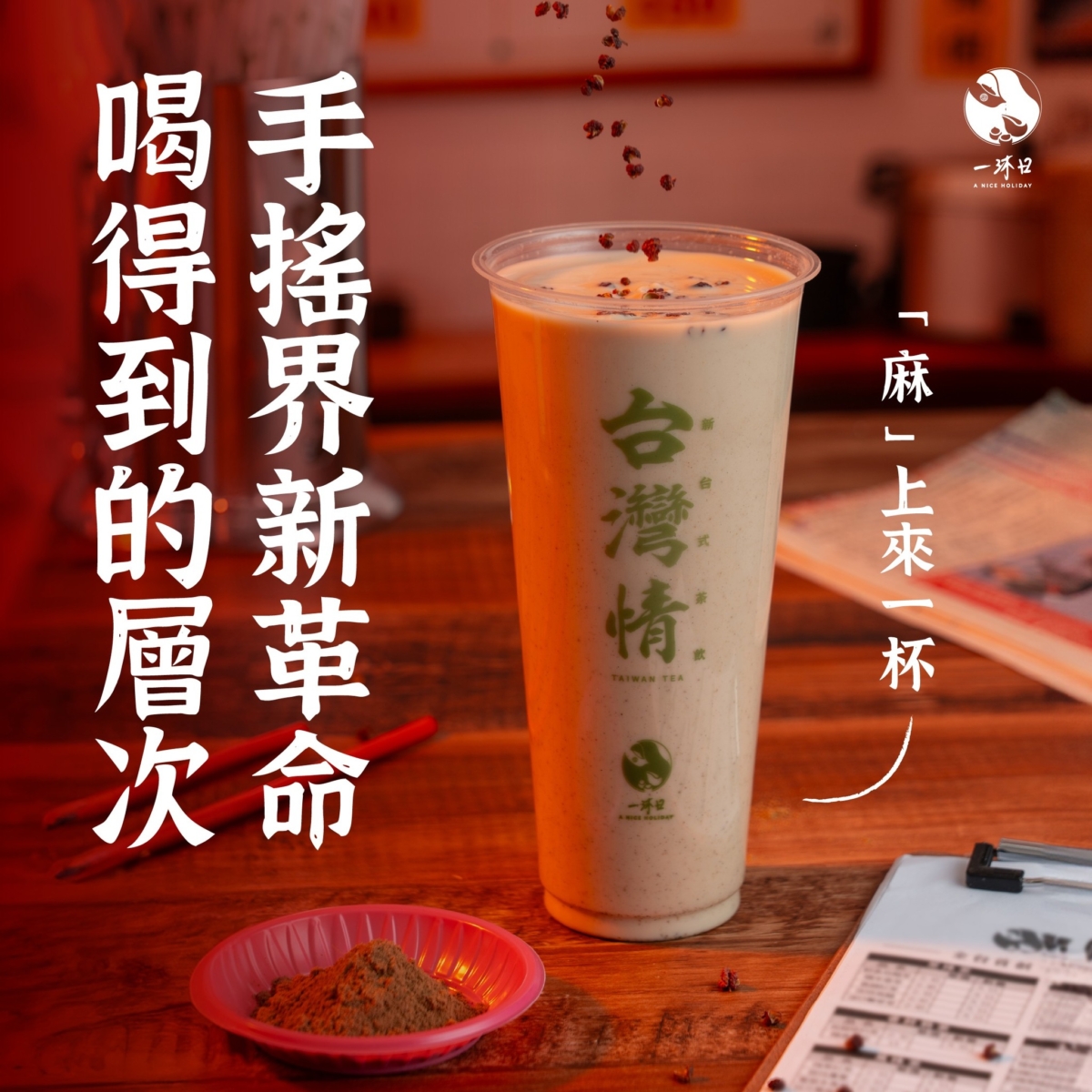 一沐日「椒麻奶茶」集結厚重濃香紅花椒與清爽麻辣青花椒，獨特滋味震撼味蕾。
