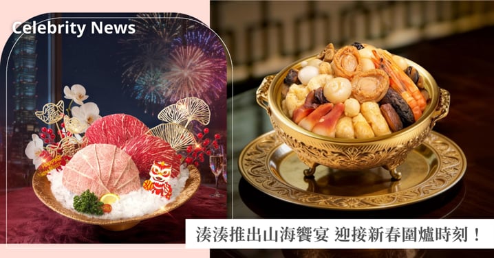 湊湊精心誠獻【好運滿載・團圓豐盛】！一席年味山海饗宴 迎接新春圍爐時刻♡