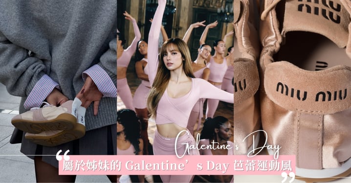 屬於姊妹的 Galentine’s Day 時尚默契♡把浪漫Balletcore 芭蕾運動風穿進日常