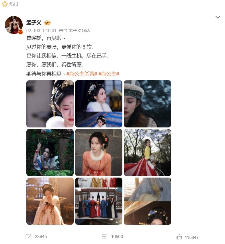 孟子義《尚公主》殺青感言。