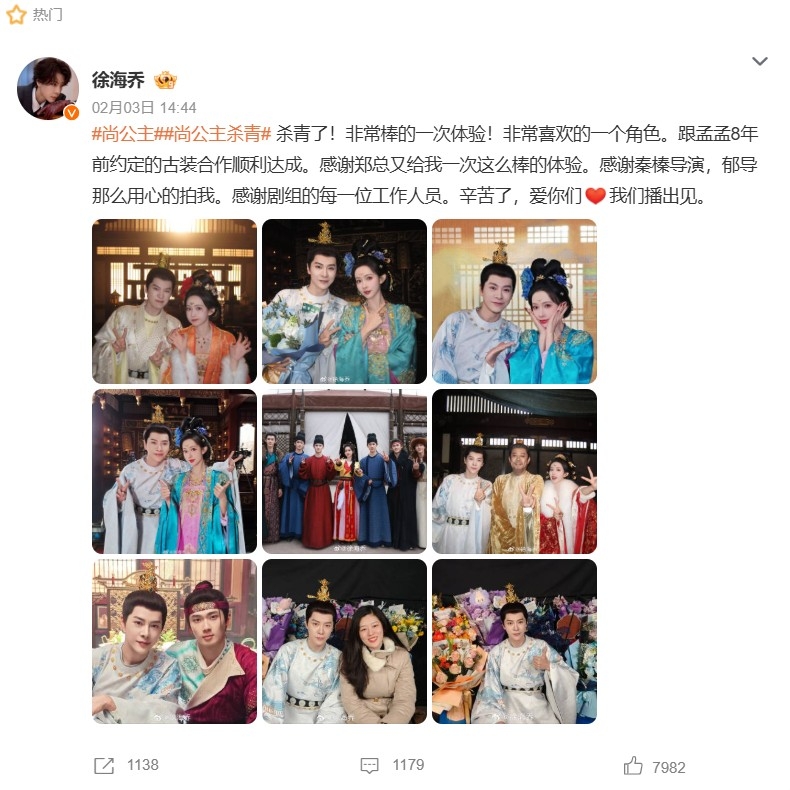 徐海喬《尚公主》殺青感言。