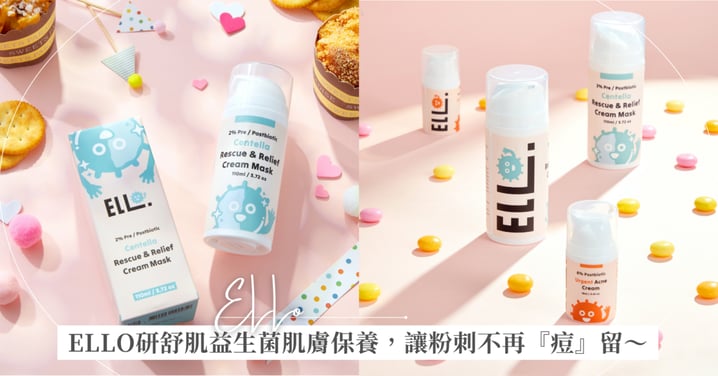 年前新轉「肌」！ELLO研舒肌—益生菌肌膚保養，讓粉刺痘痘乖乖退場，不再『痘』留～