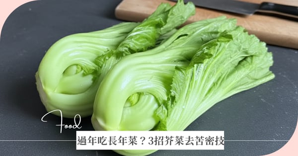 2026過年必看|長年菜由來是什麼?教你 3 招芥菜去苦密技,小孩也搶著吃!