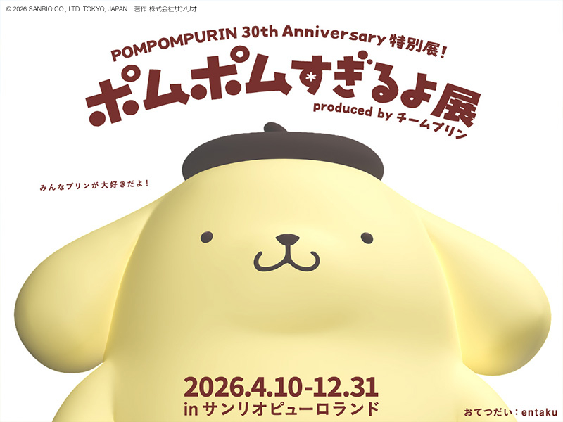 東京三麗鷗彩虹樂園即將迎來「POMPOMPURIN 30th Anniversary」慶祝活動。