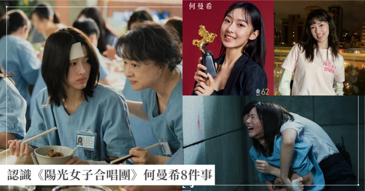 認識《陽光女子合唱團》何曼希8件事！人生第一次演戲就爆紅，3歲就學芭蕾和現代舞長大！