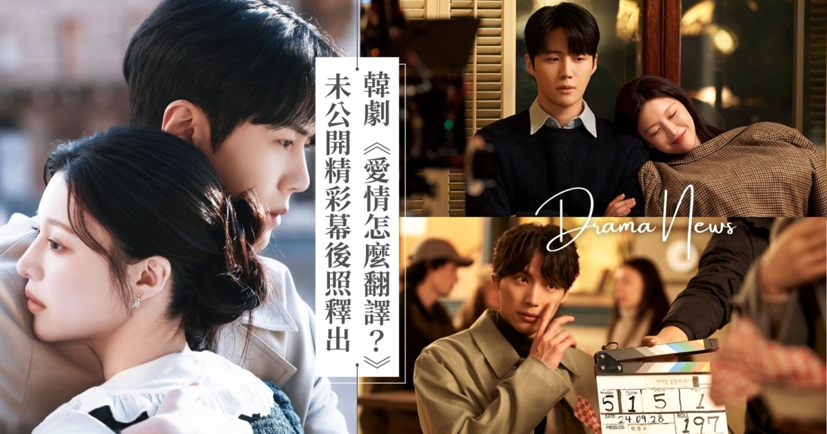 《愛情怎麼翻譯？》金宣虎、高允貞超甜！未公開幕後照釋出，粉絲敲碗吻戲花絮！