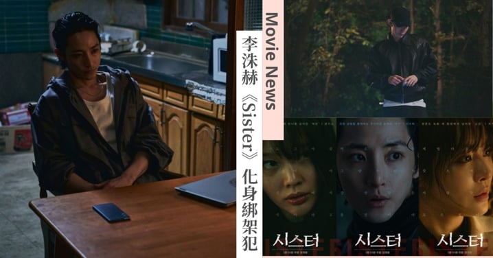 「人間吸血鬼」李洙赫驚悚新片《Sister》化身綁架犯!自爆為電影減肥、冷血形象令人不寒而慄!