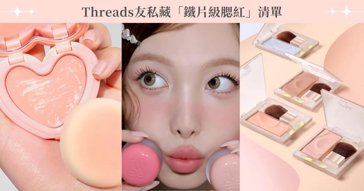 看到鐵片才罷休！ 脆友私藏5顆「命定腮紅」♡變身人間水蜜桃