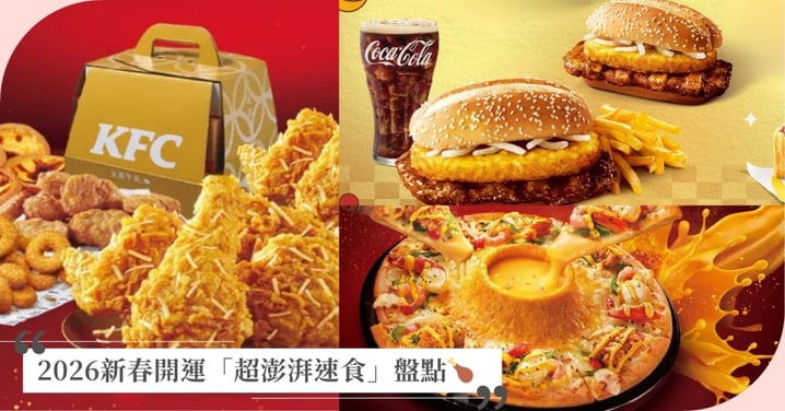 過年這樣吃最澎湃！2026新春開運速食盤點：薯來堡回歸、海陸火山披薩、富貴金沙雞