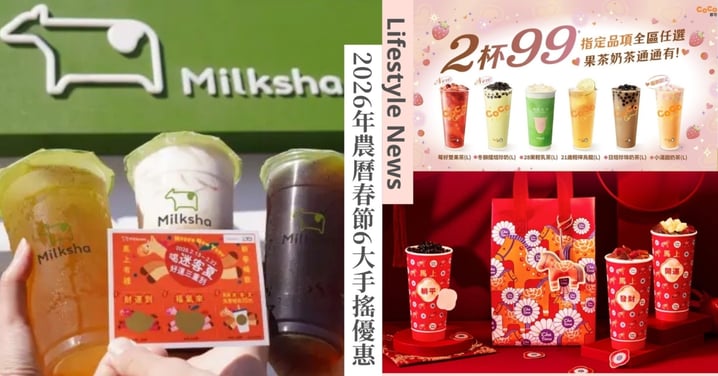 春節6大手搖優惠！迷客夏刮刮樂最大獎「免費喝1個月」，CoCo都可指定飲品2杯只要99元！