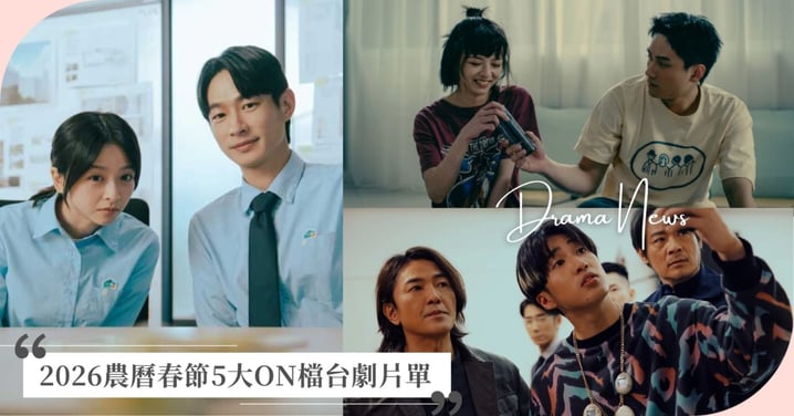 春節5大ON檔台劇片單！《百萬人推理》鄭伊健、婁峻碩攜手偵查，《凶宅專賣店》陳姸霏通靈拯救范少勳！