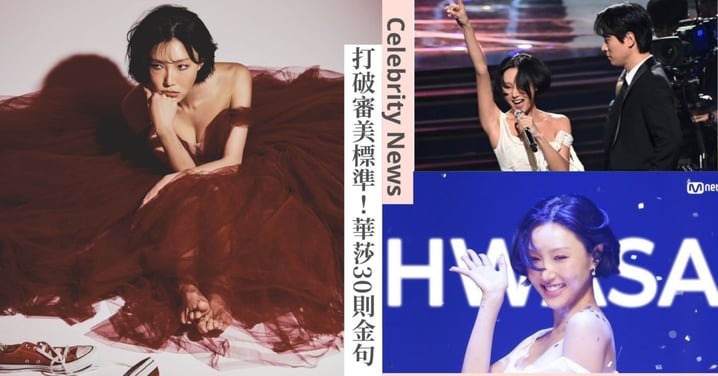 打破傳統審美標準！舞台女王華莎30則人生金句：不要問別人「我美嗎？」，要問我「滿意現在的自己嗎？」