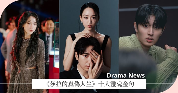 Netflix《莎拉的真偽人生》十大靈魂金句！在追求華麗標籤的路上，究竟弄丟了幾個真實的自己？