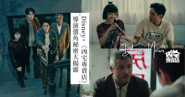 《凶宅專賣店》選角秘密！范少勳、陳姸霏靠「眼神」獲選，李銘順自爆接演關鍵！