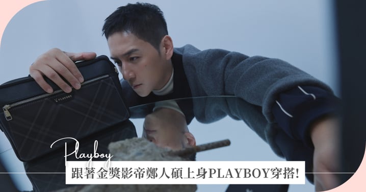 男友的帥度妳來把關！跟著金獎影帝鄭人碩上身PLAYBOY穿搭～低調層次感讓另一半瞬間變身質感歐巴，限時滿額再送好禮！