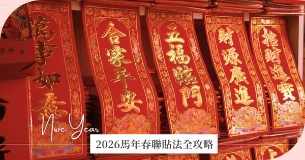 【2026馬年春聯貼法全攻略】貼春聯時間、位置、禁忌總整理：馬到成功好運來！