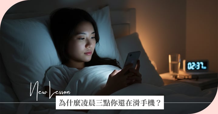 為什麼凌晨三點你還在滑手機？其實你滑的是「不安」，5 招重拾深度睡眠