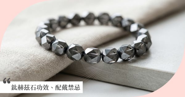 【2026鈦赫茲全攻略】鈦赫茲石功效有哪些?真假如何辨別?科學原理與配戴禁忌一次看!