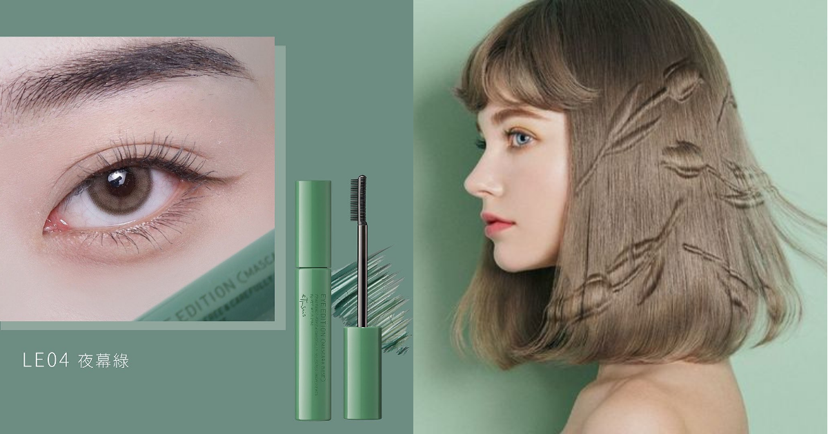 艾杜紗 魔束捲翹睫毛膏 04 夜幕綠 NT$540