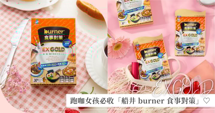 跑咖女孩必收！船井 burner 食事對策 EX GOLD，油鹽糖2顆攔截！讓療癒跑咖日常只留甜蜜、不留負擔！