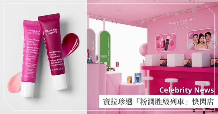 寶拉珍選打造全球第一台「粉潤胜級列車」快閃店 3/6起於台北心中山線形公園開跑 全面啟動粉紅澎彈爆擊  一起感受15分鐘肌膚粉潤緊緻胜級、再拿三大限定豪華禮！
