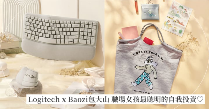 職場女孩最聰明的自我投資♡  Logitech × 包大山 Baozi Chen 療癒聯名，用「ERGO人體工學鍵鼠」溫柔支撐每天努力的雙手，「迷霧灰」新色質感登場！