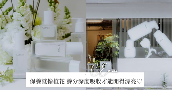 保養就像植花，養分深度吸收才能開得漂亮♡CEmax 攜手國泰醫研，以專利技術深潤肌底，讓美恆穩綻放！