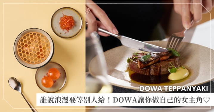 誰說幸福要等別人給！DOWA頂級A5和牛寵溺味蕾，現在不訂再等半個月，這次妳就是自己的女主角♡