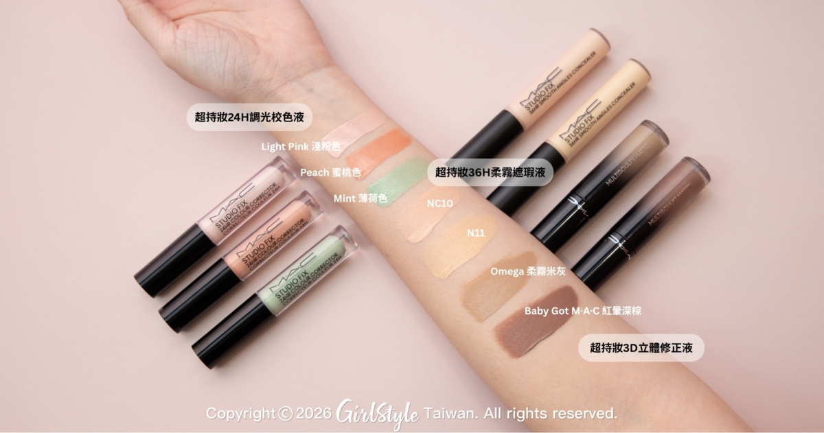 M.A.C 三月全新上市的三款輪廓精雕新品「調光校色液」、「柔霧遮瑕液」及「3D立體修正液」