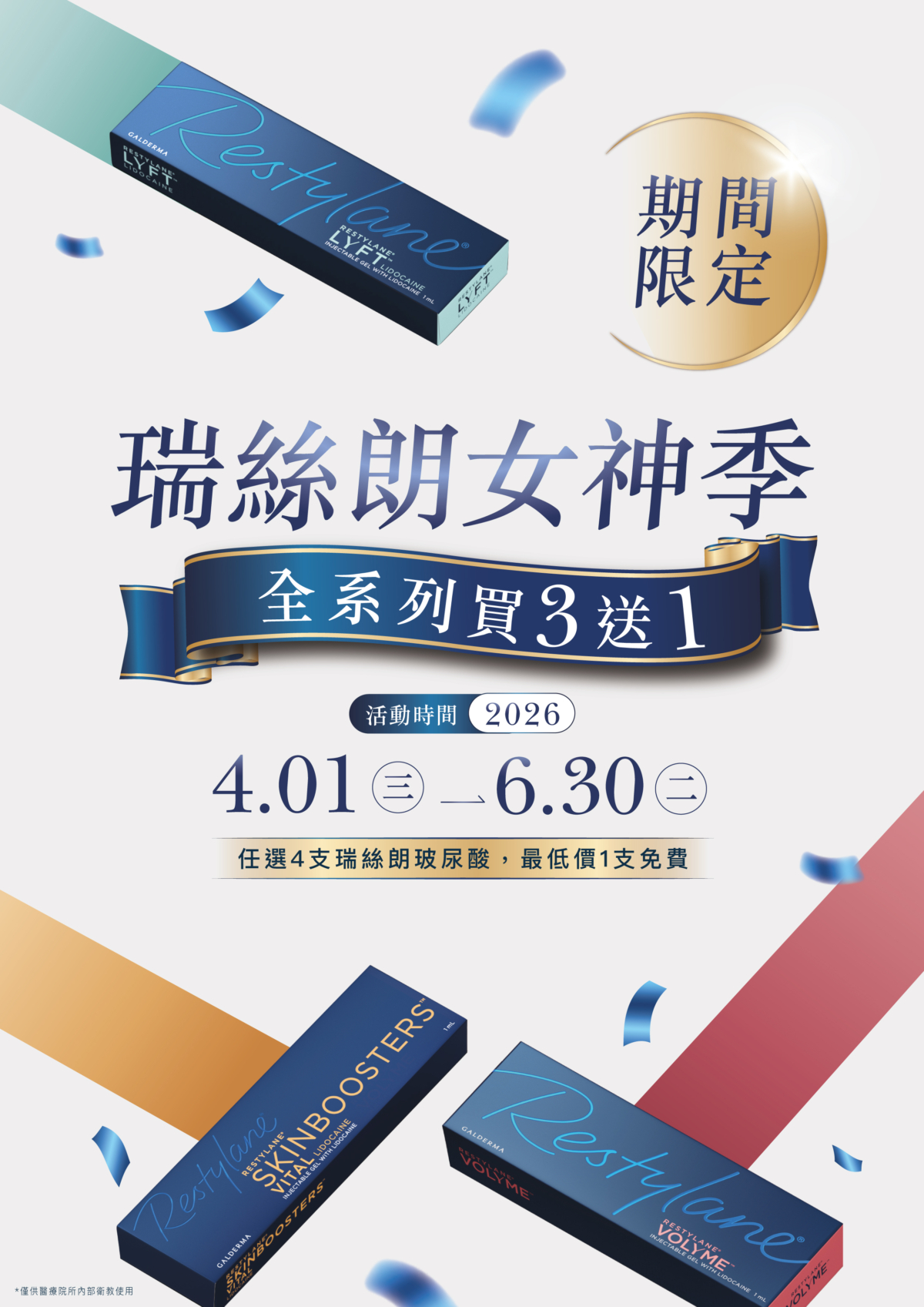「瑞絲朗女神季」活動將於2026年4月至6月登場，購買4支全新包裝產品即可享最低價1支產品免費優惠