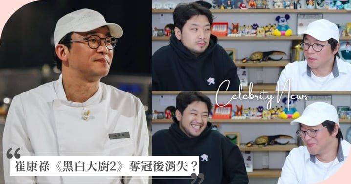 崔康祿《黑白大廚2》奪冠後又消失？坦言暫無開餐廳打算，目前近況、未來目標曝光！