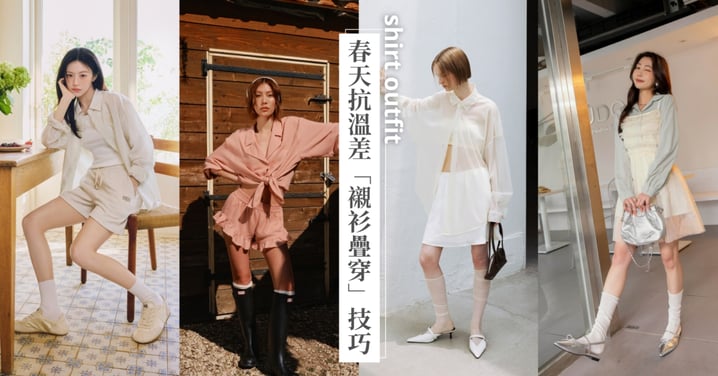 早晚溫差5度怎麼穿？2026 春天抗溫差的5個「襯衫疊穿」技巧，穿出室內外的精緻鬆弛感！