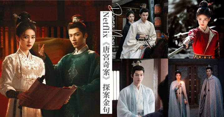 白鹿、王星越《唐宮奇案之青霧風鳴》15大探案金句：「唯有人心與慾望，才是最致命的兇手。」