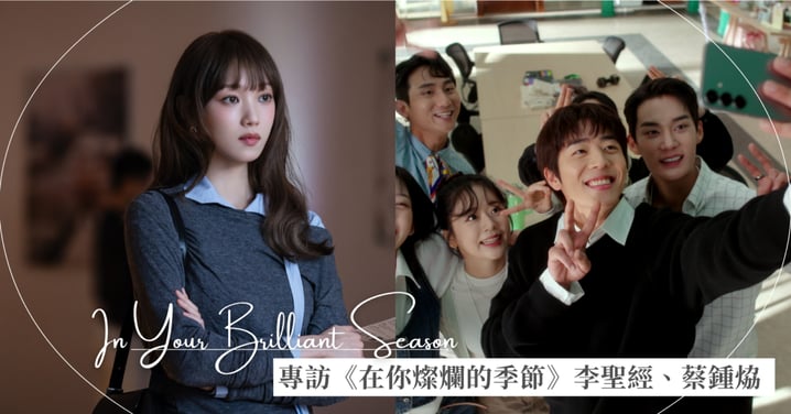 「精靈女神」李聖經來了!專訪《在你燦爛的季節》新劇熱播中,與蔡鍾㶸共譜戀曲