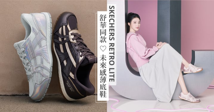 史上最燒的 Y3K 神鞋♡跟著舒華入手 SKECHERS RETRO LITE ，免動手瞬穿薄底鞋簡直是懶人界的最美救星，打造毫不費力的舒適時髦感！