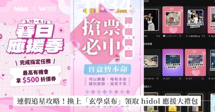連假追星攻略！換上「玄學桌布」加持強運，領取 hidol 應援大禮包