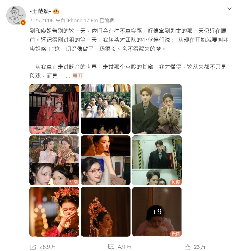 王楚然發文告別《成何體統》禍國妖妃「庾晚音」。