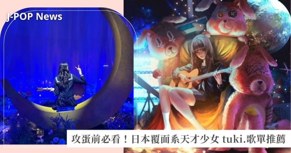 4月演唱會前必看!日本「覆面系」天才少女tuki.介紹、入坑歌單推薦