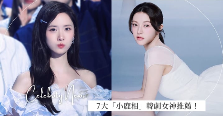 7大「小鹿相」韓劇女神推薦！「國民C位」潤娥清純甜美、「新一代整形範本」高允貞空靈飄仙氣！