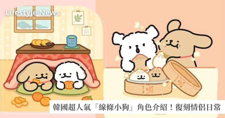 超人氣「線條小狗」角色介紹！復刻情侶日常，傲嬌小霸王、情緒穩定神隊友