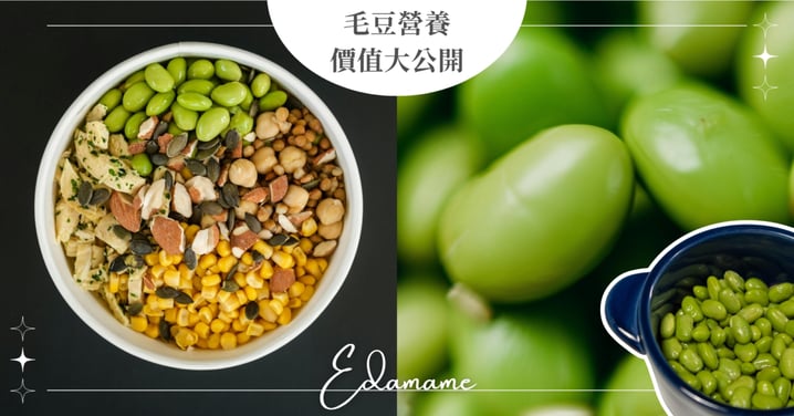 外食族救星!毛豆營養價值大公開!蛋白質竟比雞蛋高?減肥期間也能吃的低卡宵夜