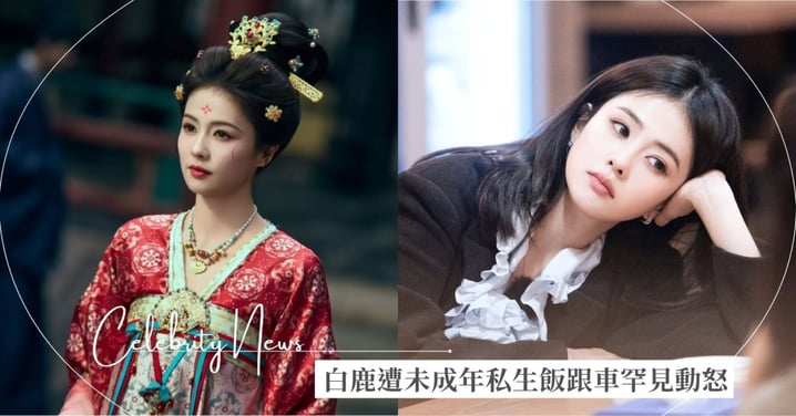 未成年追星瘋過頭!白鹿遭12-13歲私生飯跟車罕見動怒,于正痛批:應當嚴懲!