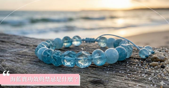 【海藍寶全攻略】海藍寶功效與禁忌是什麼?5大重點、等級辨別與淨化指南